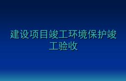 企業(yè)如何開展建設(shè)項(xiàng)目環(huán)保驗(yàn)收